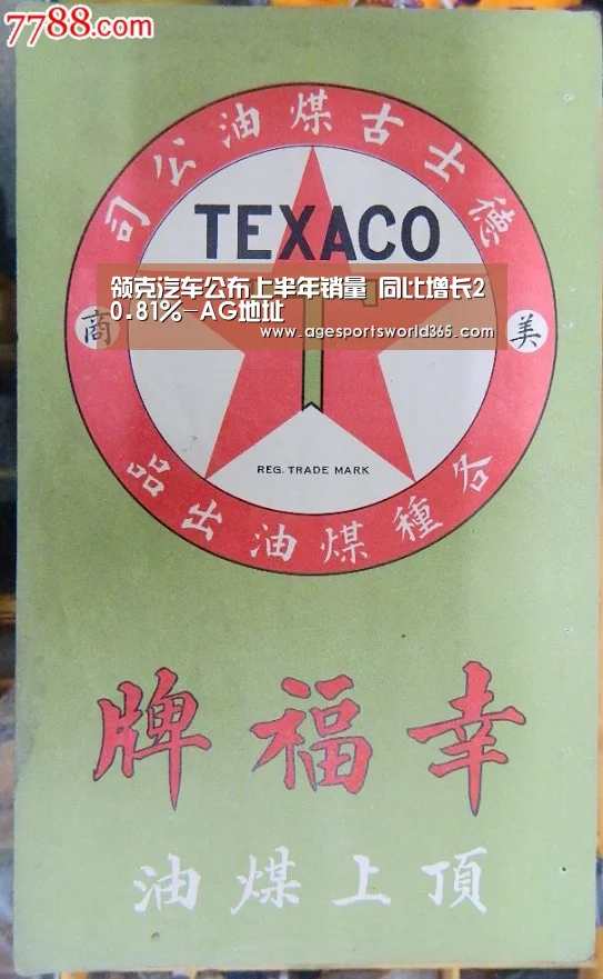 领克汽车公布上半年销量 同比增长20.81%-AG地址(图1) AG地址