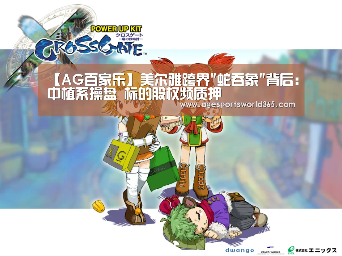 【AG百家乐】美尔雅跨界蛇吞象背后:中植系操盘 标的股权频质押(图1) AG百家乐
