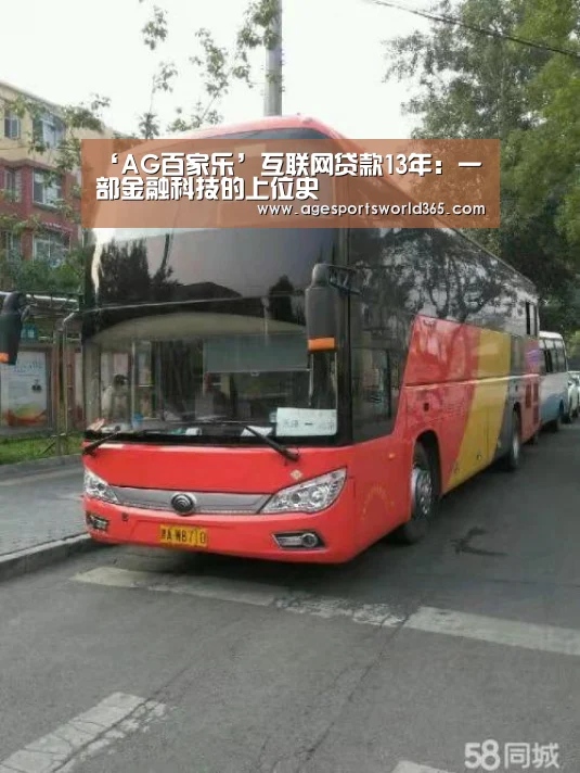 ‘AG百家乐’互联网贷款13年:一部金融科技的上位史(图3) AG篮球