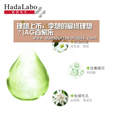 理想上市,李想的最终理想?|AG百家乐(图2) AG百家乐