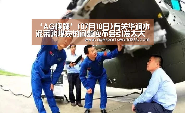 ‘AG棋牌’(07月10日)有关华润水泥采购煤炭的问题应不会引发太大忧虑(图1) AG棋牌