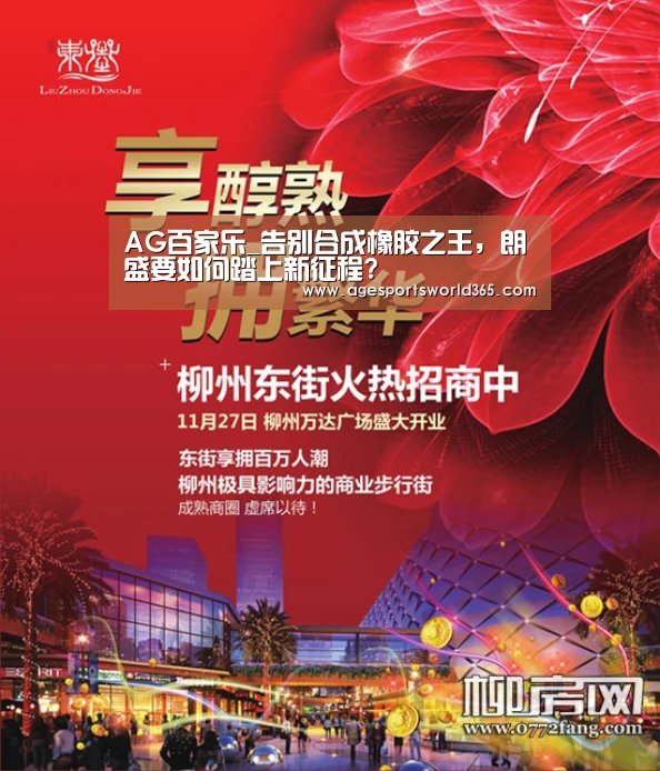 AG百家乐_告别合成橡胶之王,朗盛要如何踏上新征程?(图1) AG篮球