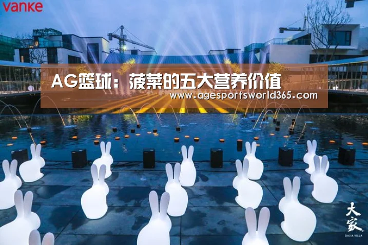 AG篮球:菠菜的五大营养价值(图1) AG棋牌