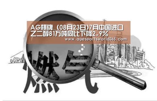 AG棋牌_(08月23日)7月中国进口乙二醇81万吨同比下降2.9%(图2) AG百家乐
