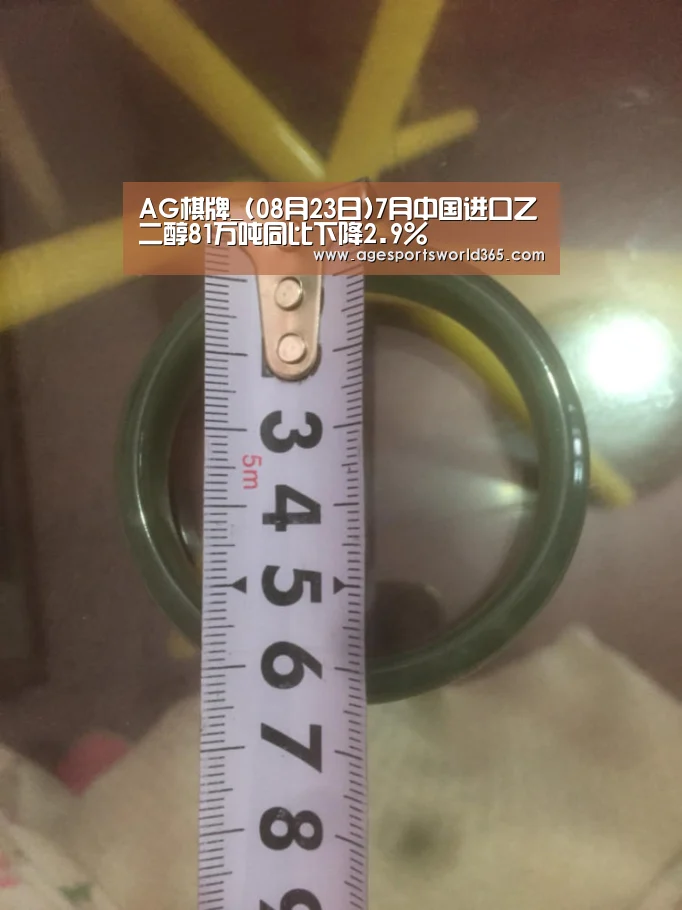 AG棋牌_(08月23日)7月中国进口乙二醇81万吨同比下降2.9%(图3) AG地址