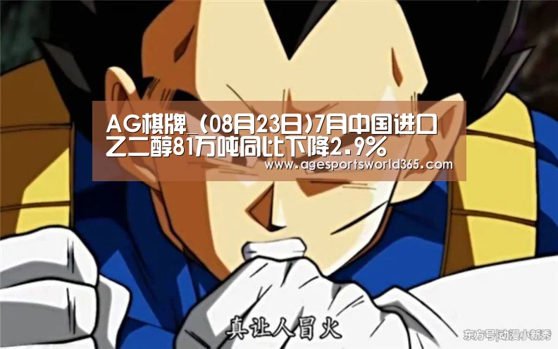 AG棋牌_(08月23日)7月中国进口乙二醇81万吨同比下降2.9%(图1) AG篮球