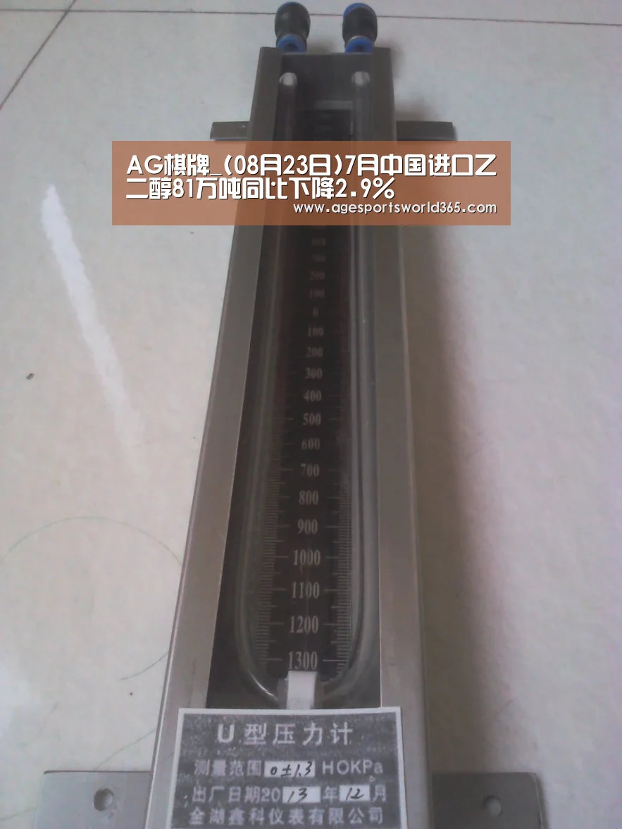 AG棋牌_(08月23日)7月中国进口乙二醇81万吨同比下降2.9%(图4) AG篮球