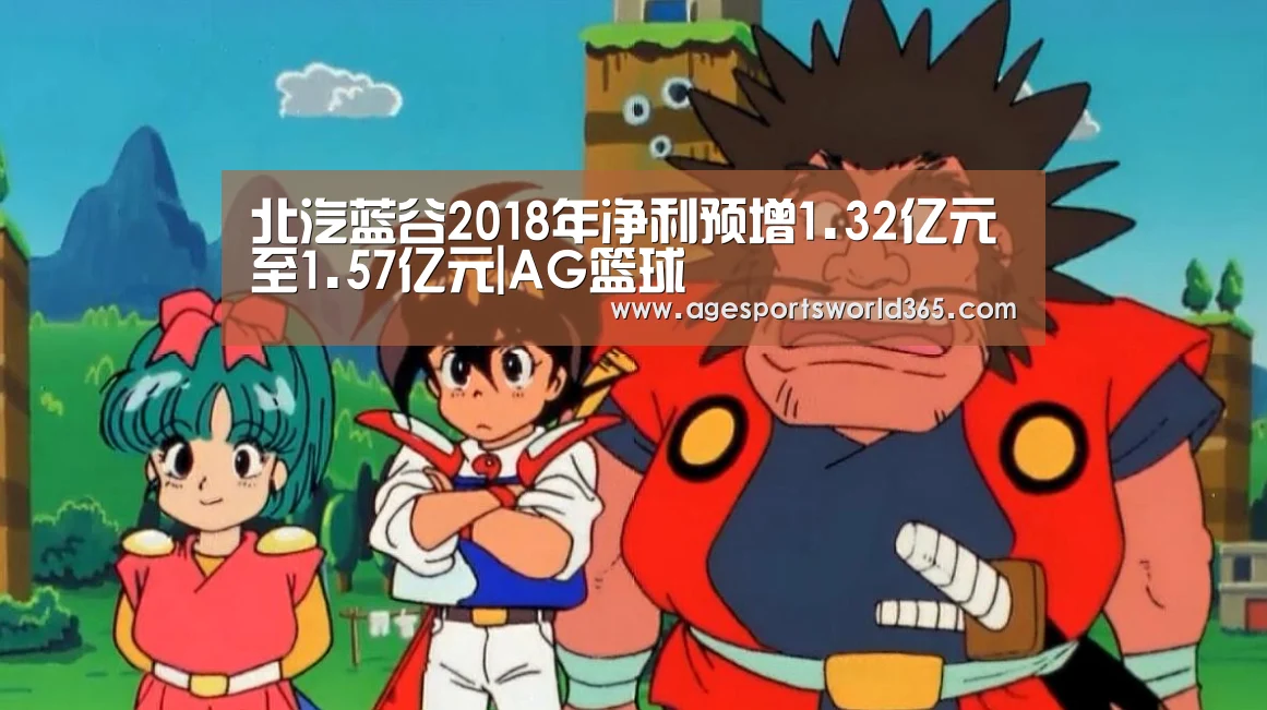 北汽蓝谷2018年净利预增1.32亿元至1.57亿元|AG篮球(图4) AG百家乐