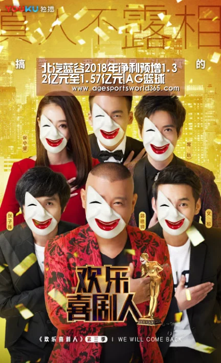 北汽蓝谷2018年净利预增1.32亿元至1.57亿元|AG篮球(图1) AG百家乐