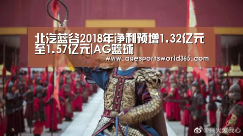 北汽蓝谷2018年净利预增1.32亿元至1.57亿元|AG篮球(图3) AG百家乐