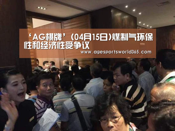 ‘AG棋牌’(04月15日)煤制气环保性和经济性受争议(图1) AG棋牌