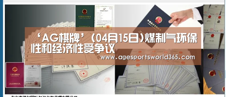 ‘AG棋牌’(04月15日)煤制气环保性和经济性受争议(图2) AG地址