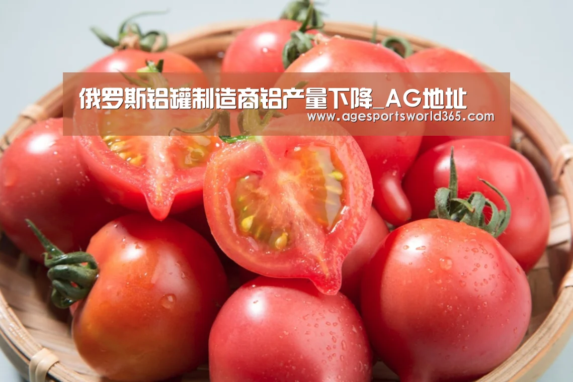 俄罗斯铝罐制造商铝产量下降_AG地址(图2) AG地址