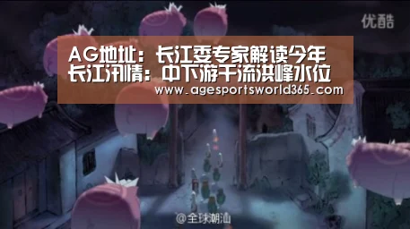 AG地址:长江委专家解读今年长江汛情:中下游干流洪峰水位高(图1) AG百家乐