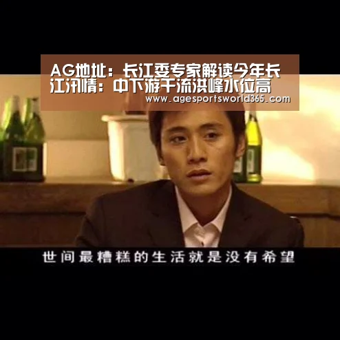 AG地址:长江委专家解读今年长江汛情:中下游干流洪峰水位高(图4) AG篮球