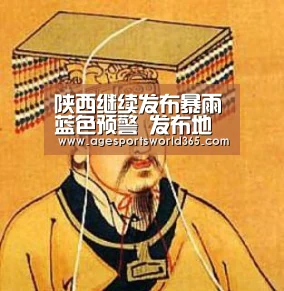 陕西继续发布暴雨蓝色预警 发布地质灾害橙色预警“AG百家乐”(图1) AG百家乐