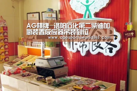 AG棋牌-洛阳石化第二柴油加氢装置反应器吊装到位(图2) AG地址