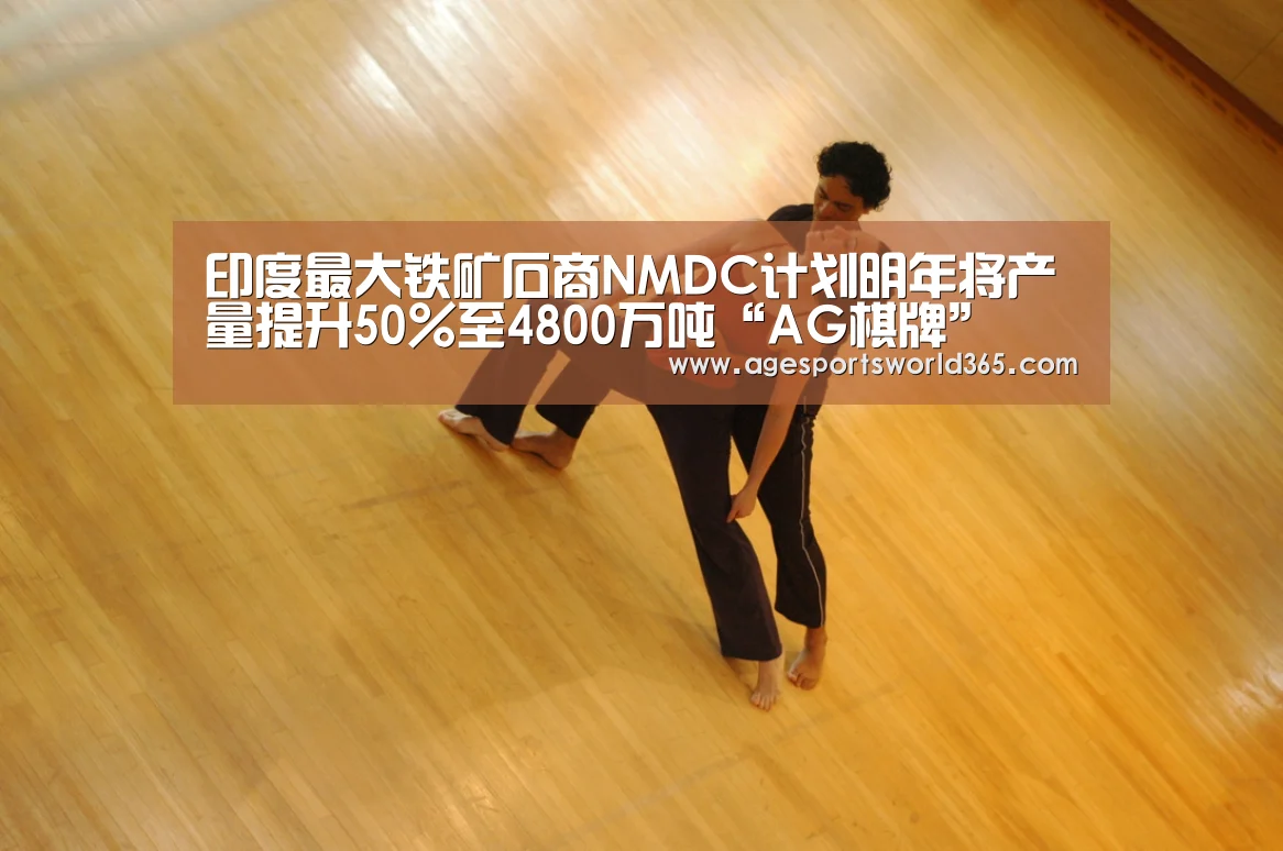 印度最大铁矿石商NMDC计划明年将产量提升50%至4800万吨“AG棋牌”(图1) AG地址