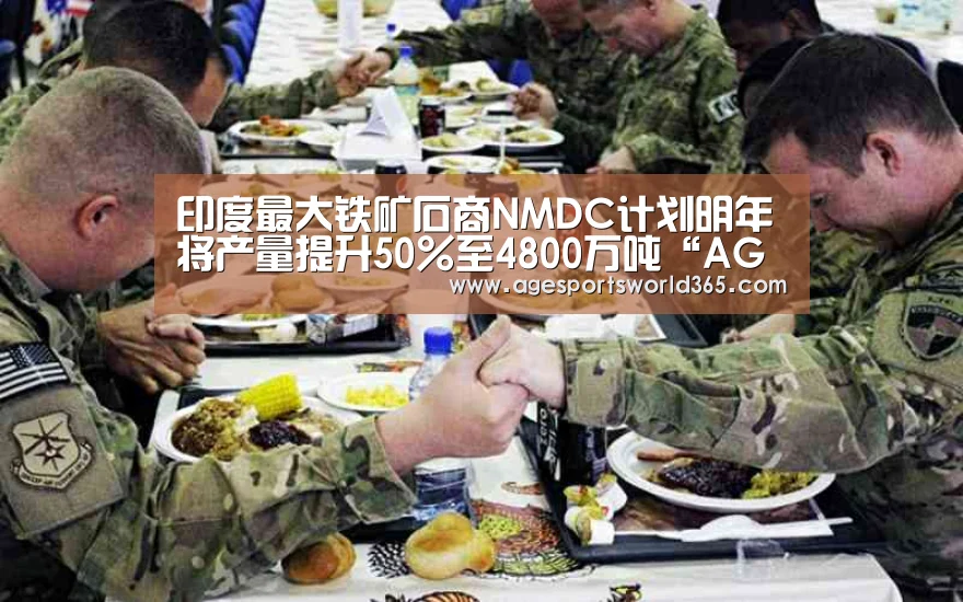 印度最大铁矿石商NMDC计划明年将产量提升50%至4800万吨“AG棋牌”(图2) AG地址