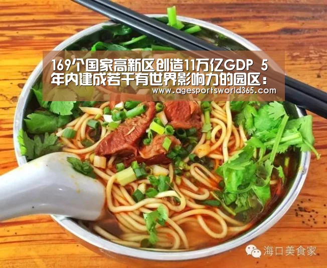 169个国家高新区创造11万亿GDP 5年内建成若干有世界影响力的园区:AG篮球(图2) AG百家乐