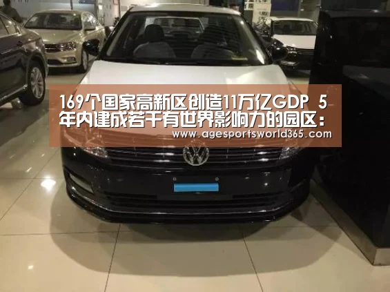 169个国家高新区创造11万亿GDP 5年内建成若干有世界影响力的园区:AG篮球(图1) AG棋牌