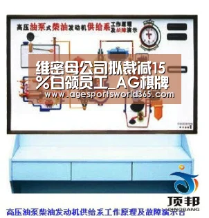 维密母公司拟裁减15%白领员工_AG棋牌(图1) AG篮球