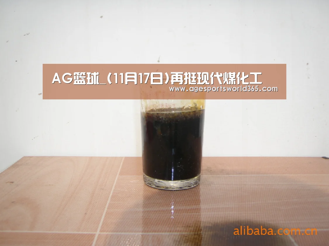 AG篮球_(11月17日)再挺现代煤化工(图1) AG地址