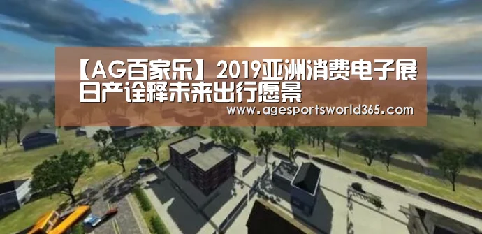 【AG百家乐】2019亚洲消费电子展 日产诠释未来出行愿景(图4) AG百家乐
