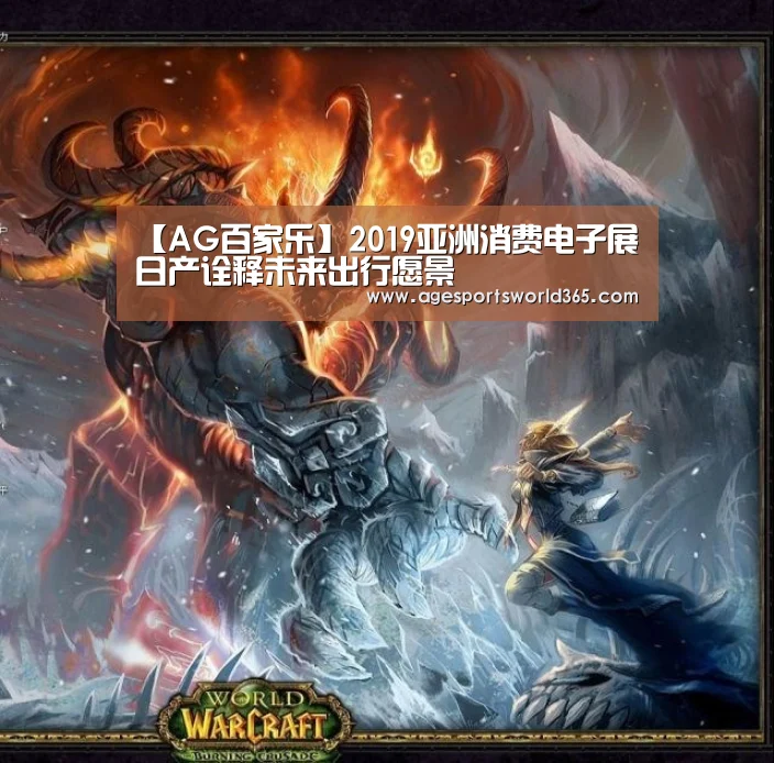 【AG百家乐】2019亚洲消费电子展 日产诠释未来出行愿景(图1) AG篮球
