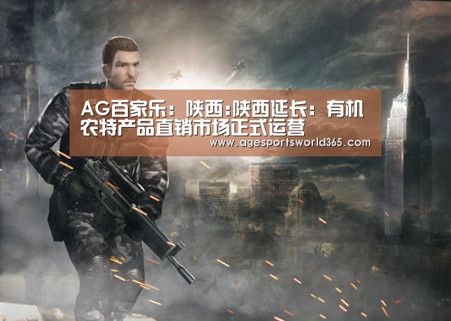 AG百家乐:陕西:陕西延长:有机农特产品直销市场正式运营(图4) AG地址
