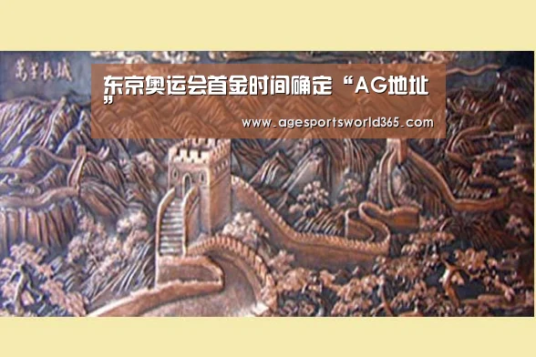 东京奥运会首金时间确定“AG地址”(图1) AG百家乐