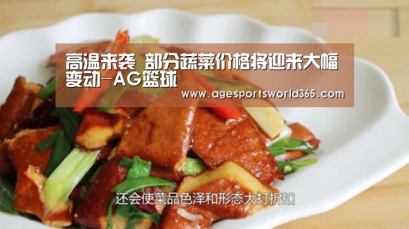 高温来袭 部分蔬菜价格将迎来大幅变动-AG篮球(图2) AG棋牌