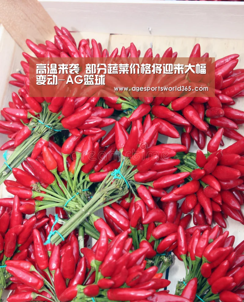 高温来袭 部分蔬菜价格将迎来大幅变动-AG篮球(图1) AG棋牌