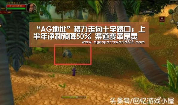“AG地址”格力走向十字路口:上半年净利预降50% 渠道变革是灵丹妙药吗?(图1) AG地址
