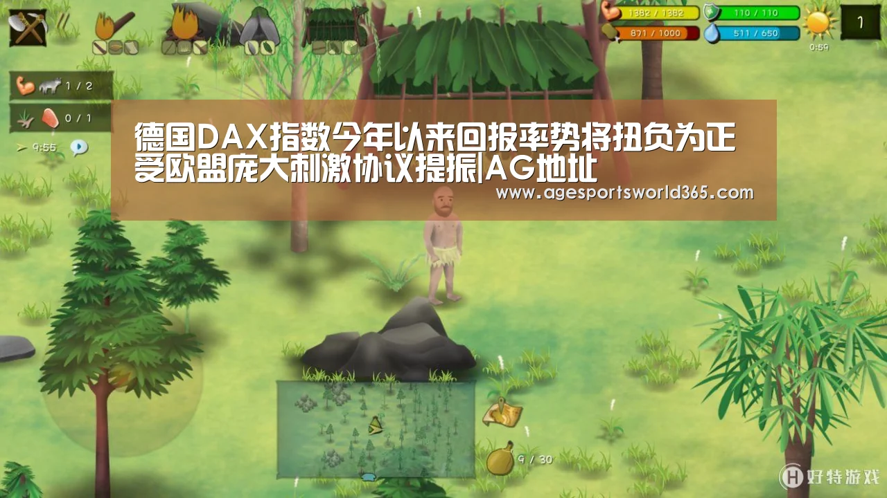 德国DAX指数今年以来回报率势将扭负为正 受欧盟庞大刺激协议提振|AG地址(图1) AG篮球