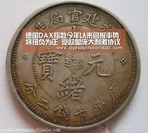 德国DAX指数今年以来回报率势将扭负为正 受欧盟庞大刺激协议提振|AG地址(图2) AG篮球