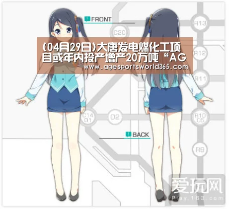 (04月29日)大唐发电煤化工项目或年内投产增产20万吨“AG棋牌”(图3) AG篮球