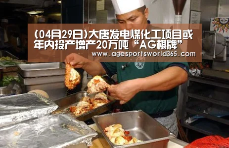 (04月29日)大唐发电煤化工项目或年内投产增产20万吨“AG棋牌”(图2) AG篮球