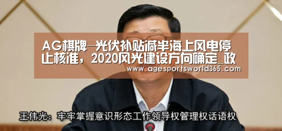 AG棋牌-光伏补贴减半海上风电停止核准,2020风光建设方向确定_政策法规_新闻_矿道网(图3) AG百家乐
