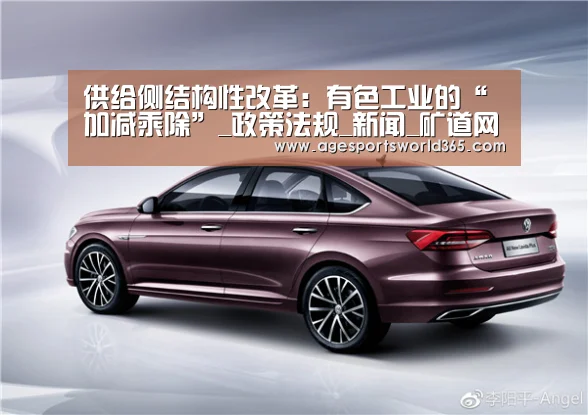 供给侧结构性改革:有色工业的“加减乘除”_政策法规_新闻_矿道网【AG地址】(图1) AG篮球