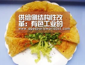 供给侧结构性改革:有色工业的“加减乘除”_政策法规_新闻_矿道网【AG地址】(图3) AG篮球