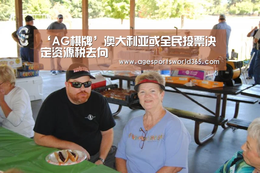 ‘AG棋牌’澳大利亚或全民投票决定资源税去向(图2) AG百家乐