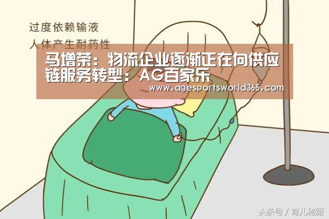 马增荣:物流企业逐渐正在向供应链服务转型:AG百家乐(图1) AG百家乐