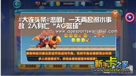 #大连头条#悲剧!一天两起溺水事故 2人身亡“AG篮球”(图2) AG棋牌