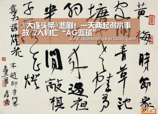 #大连头条#悲剧!一天两起溺水事故 2人身亡“AG篮球”(图1) AG棋牌