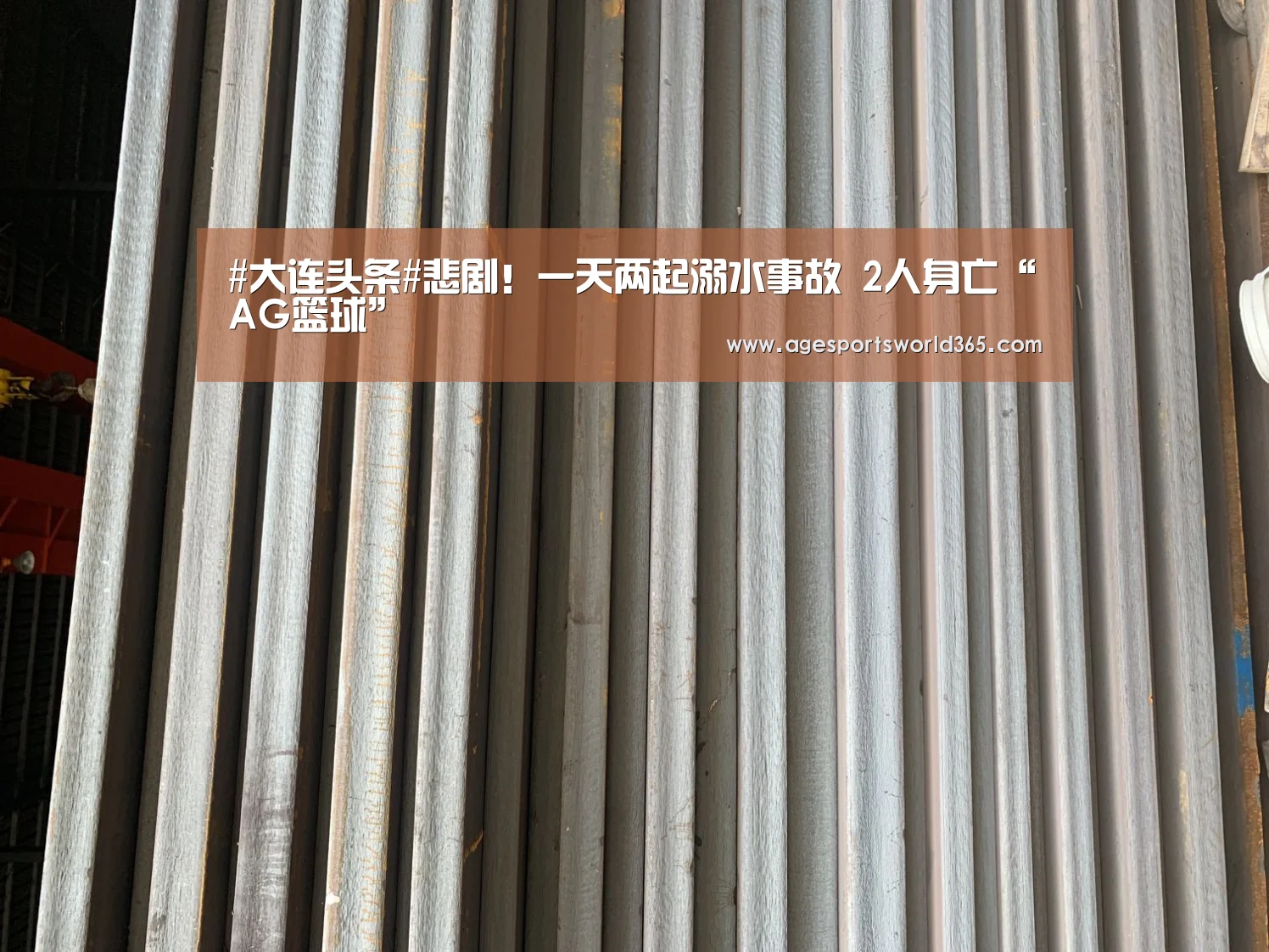 #大连头条#悲剧!一天两起溺水事故 2人身亡“AG篮球”(图4) AG百家乐
