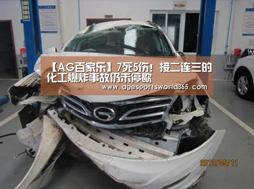 【AG百家乐】7死5伤!接二连三的化工爆炸事故仍未停歇(图3) AG百家乐