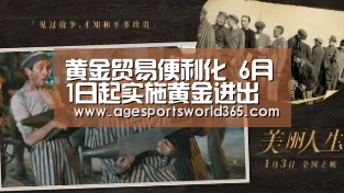 黄金贸易便利化 6月1日起实施黄金进出口简化审批手续_AG篮球(图2) AG棋牌