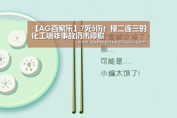 【AG百家乐】7死5伤!接二连三的化工爆炸事故仍未停歇(图2) AG地址