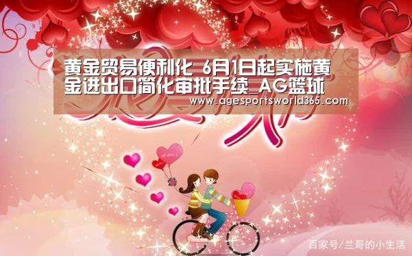 黄金贸易便利化 6月1日起实施黄金进出口简化审批手续_AG篮球(图1) AG棋牌